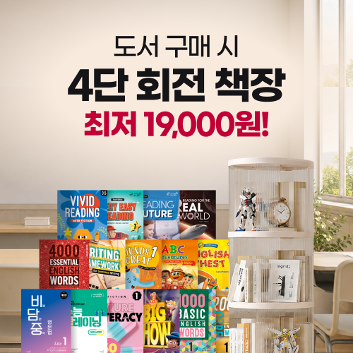 베스트 교재 구매 시 4단 회전책장 최저 19,000원